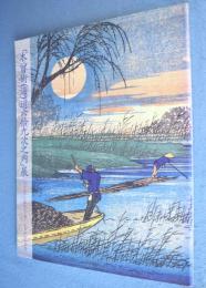 「木曾街(海)道六拾九次之内」展 : 人々を遥かな旅愁へと誘う広重不朽の名作