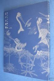 粋人たちの贈り物-江戸の摺物展　図録