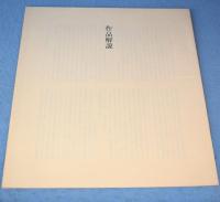 近代日本の洋画：雅 = MIYABI