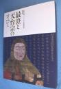 最澄と天台宗のすべて : 伝教大師一二〇〇年大遠忌記念特別展
