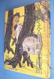 よみがえる川崎美術館 : 川崎正蔵が守り伝えた美への招待 : 神戸市立博物館開館40周年記念特別展