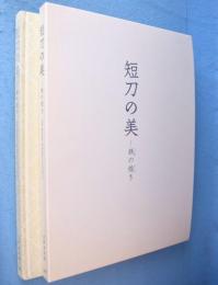 短刀の美 : 鉄の煌き