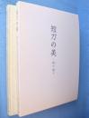 短刀の美 : 鉄の煌き