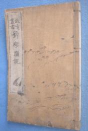 故実叢書　舞楽図説