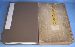 立花時勢粧　（立華時勢粧）　全８冊