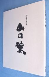 山口薫：詩魂の画家