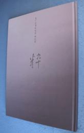 「粋Ⅱ」 : 近代巨匠名品展 : 特別展