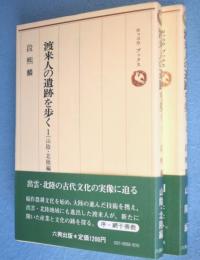 渡来人の遺跡を歩く 1・2　2冊 < ロッコウブックス >