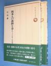 渡来人の遺跡を歩く 1・2　2冊 < ロッコウブックス >
