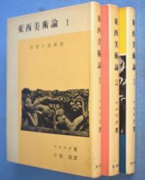 東西美術論　１・２・３　３冊