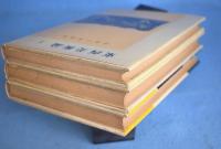 東西美術論　１・２・３　３冊