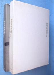 特別展「光悦の書」 : 慶長・元和・寛永の名筆