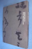 特別展「光悦の書」 : 慶長・元和・寛永の名筆