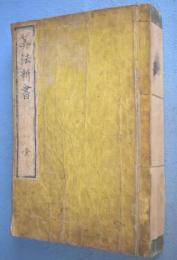算法新書 　巻１-５合本　１冊