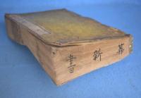 算法新書 　巻１-５合本　１冊