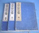 高等小學修身書　巻１～３　３冊