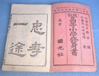 高等小學修身書　巻１～３　３冊