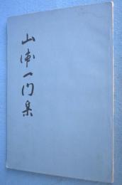 山浦一門集