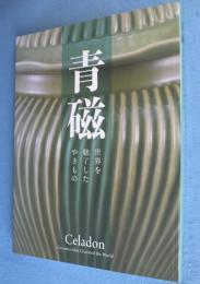 青磁：世界を魅了したやきもの