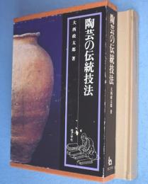 陶芸の伝統技法
