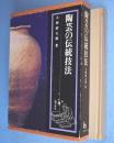 陶芸の伝統技法