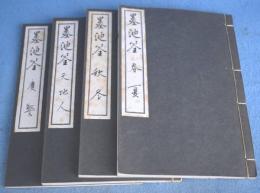 墨池筌　全４冊（【春夏】【秋冬】【天地人】【警慶】）