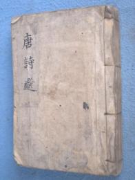 李干鱗唐詩選　巻１～７合本