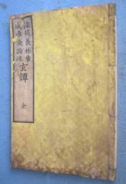 法苑義林章成唯識論疏　玄譚