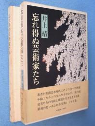 忘れ得ぬ芸術家たち