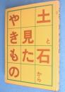 土と石から見たやきもの
