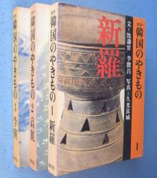韓国のやきもの : カラー　1～3（新羅/高麗/李朝）　3冊