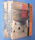 韓国のやきもの : カラー　1～3（新羅/高麗/李朝）　3冊