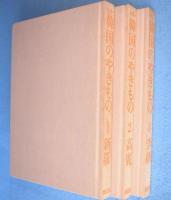 韓国のやきもの : カラー　1～3（新羅/高麗/李朝）　3冊