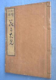相続心得花かたみ