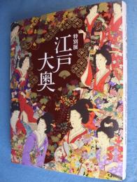 特別展　「江戸　大奥」