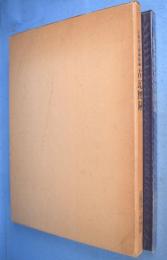 京都国立博物館蔵古瓦図録　飛鳥・白鳳・奈良時代篇