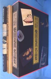 柴田是真名品集 : 幕末・開化期の漆工・絵画