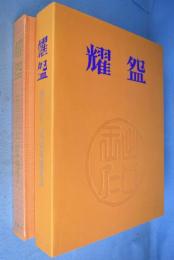 耀碗 : 出口王仁三郎楽茶碗名品