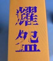 耀碗 : 出口王仁三郎楽茶碗名品