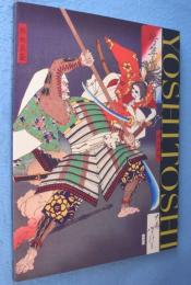 月岡芳年 : 没後120年記念