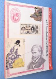 キヨッソーネと近世日本画里帰り展 : イタリア・ジェノヴァ市・キヨッソーネ東洋美術館所蔵