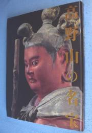 高野山の名宝 : 高野山開創一二〇〇年記念