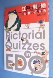 江戸の判じ絵 : これを判じてごろうじろ