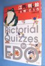 江戸の判じ絵 : これを判じてごろうじろ