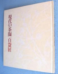 現代の茶陶百碗展 : 伝統に生きる茶の造形