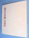 現代の茶陶百碗展 : 伝統に生きる茶の造形