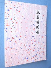 第9回　大美特別展：大阪・関西万博開催記念