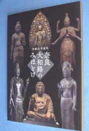 奈良大和路のみほとけ：令和古寺巡礼