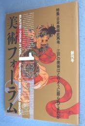 美術フォーラム21　創刊号　：特集 日本美術史再考