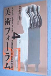 美術フォーラム21　第4号：特集　名品/巨匠？